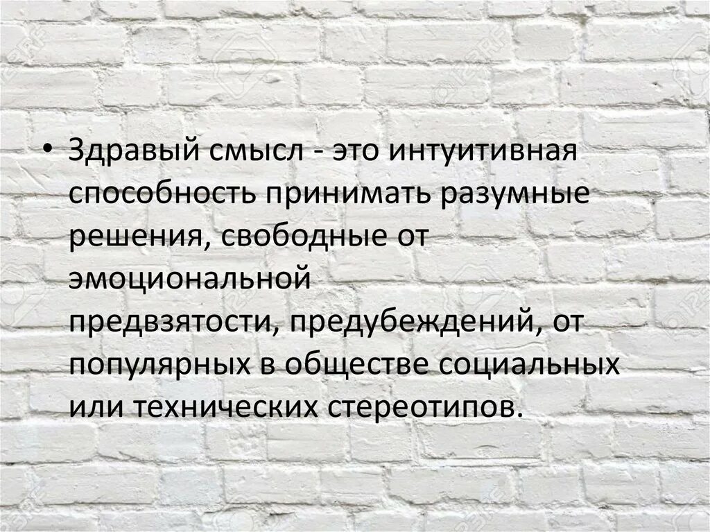 Смысл это. Здравый смысл. Здравый смысл определение. Здравый смысл в философии это. Выражение здравый смысл.