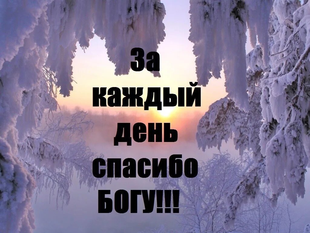 Спасибо за прожитый день. Спасибо Богу. Спасибо Богу за каждый прожитый день. Спасибо Господи за каждый день. Спасибо Господи за день.