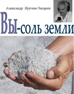 Соль земная