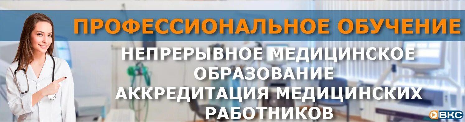 Личный кабинет медработника. Непрерывное обучение медицинских работников. Аккредитация медицинских работников. НМО врач. НМО для медработников.