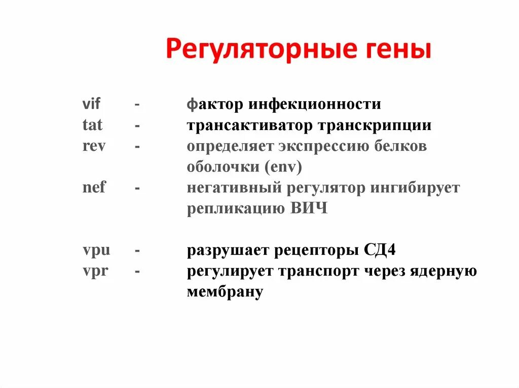 Белки вич. Регуляторные гены. Регуляторные гены ВИЧ. Структурные и регуляторные гены ВИЧ. Регуляторные последовательности.