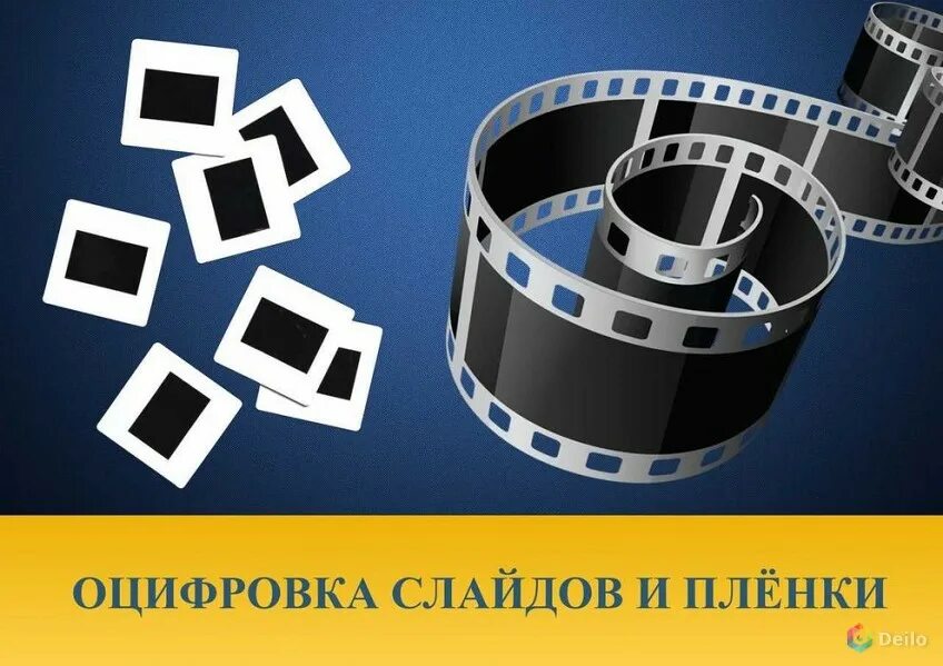 оцифровка фотопленки. оцифровка бизнеса. оцифровка 24. видеокассеты 8 мм оцифровка usb. покадровая оцифровка пленки русь.