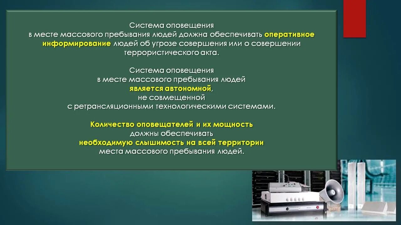 Организация мероприятий с массовым пребыванием людей. Объекты с массовым пребыванием людей. Система антитеррористического оповещения. Места массового пребывания людей.