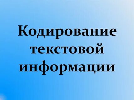 Текстовая информация презентация