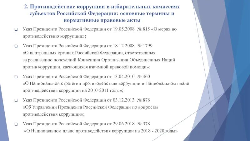 Акты управления президента рф. Указы президента по противодействию коррупции. Указ президента о коррупции. Указы президента РФ О противодействии коррупции. Субъекты противодействия коррупции в РФ.