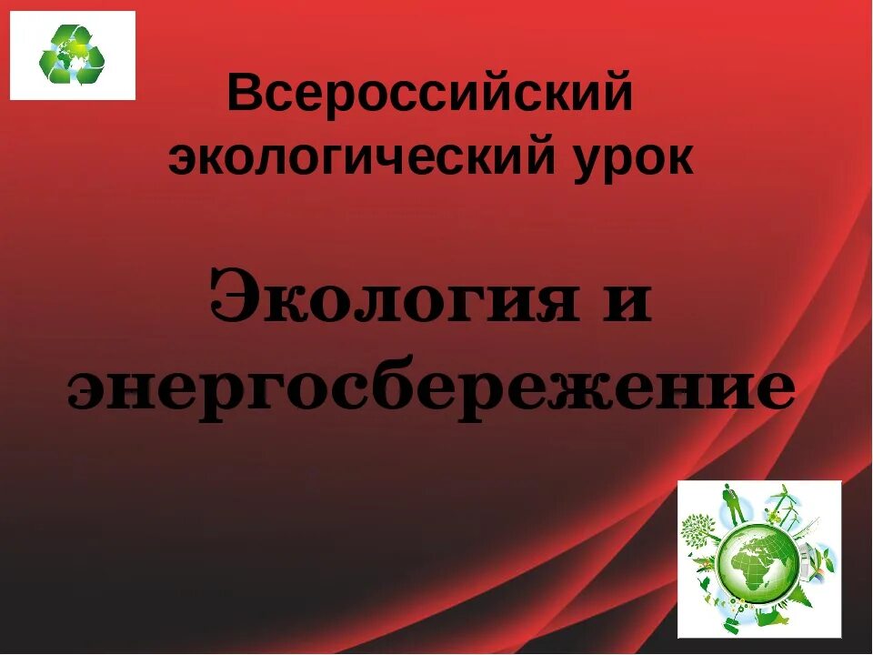 Экологический урок 2. Урок экологии и энергосбережения. Экология и энергосбережение. Всероссийский урок экология и энергосбережение. Экологический урок.