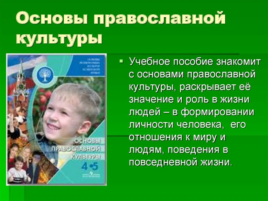 Презентации основы православной. Основы православной культуры. ОРКСЭ основы православной культуры. ОРКСЭ 4 класс основы православной культуры. Модуль основы православной культуры.