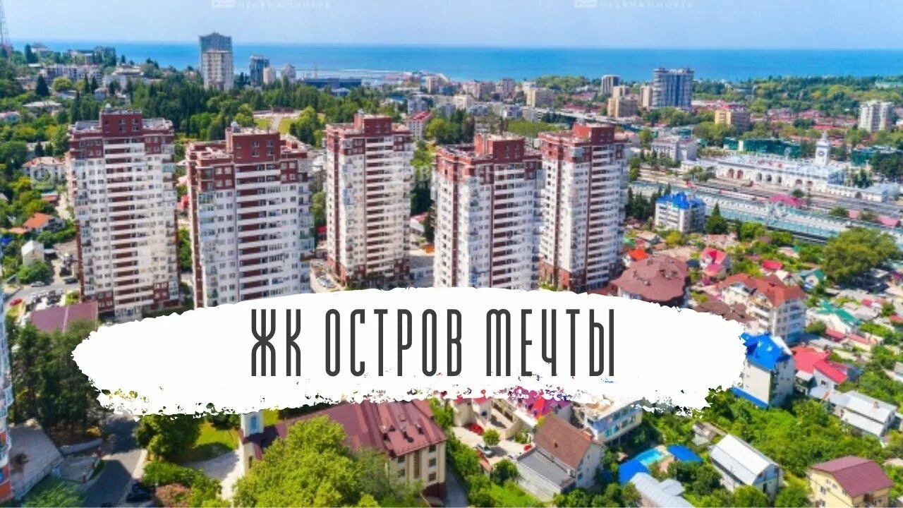 Остров мечты сочи фото