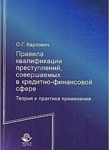 Практика квалификации преступлений. Карпович о.г.. Правила квалификации преступлений. Квалификация деяния книга.