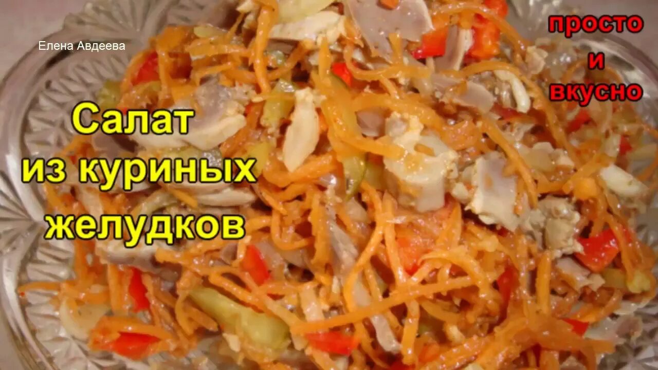 Салат из желудочков. Салат из куриных желудочков. Салат из куриных пупочков. Салат из куриных желудков. Салат из куриного желудка рецепт с фото.