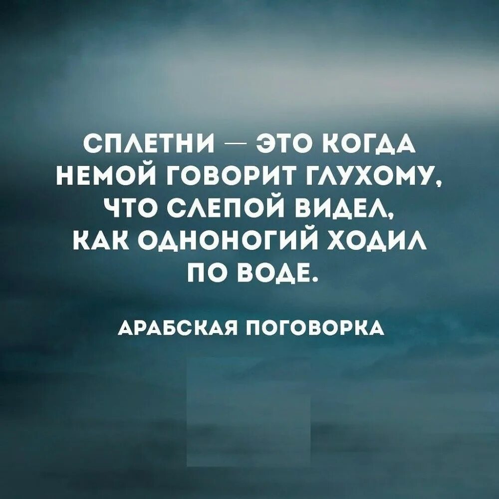 Не обращай внимание на мысли. Высказывания про сплетни. Афоризмы про сплетни. СПЛЕТНИКИ цитаты. Фразы про сплетни.