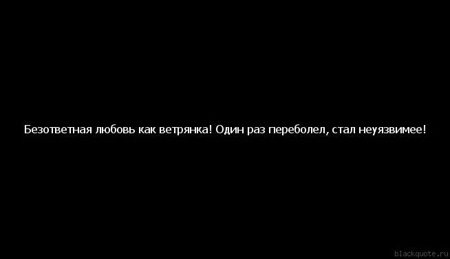 И что совсем не соскучился. Люблю тебя невыносимо. Мне очень плохо без тебя. Я совсем не скучаю. Статусы про безответную любовь.
