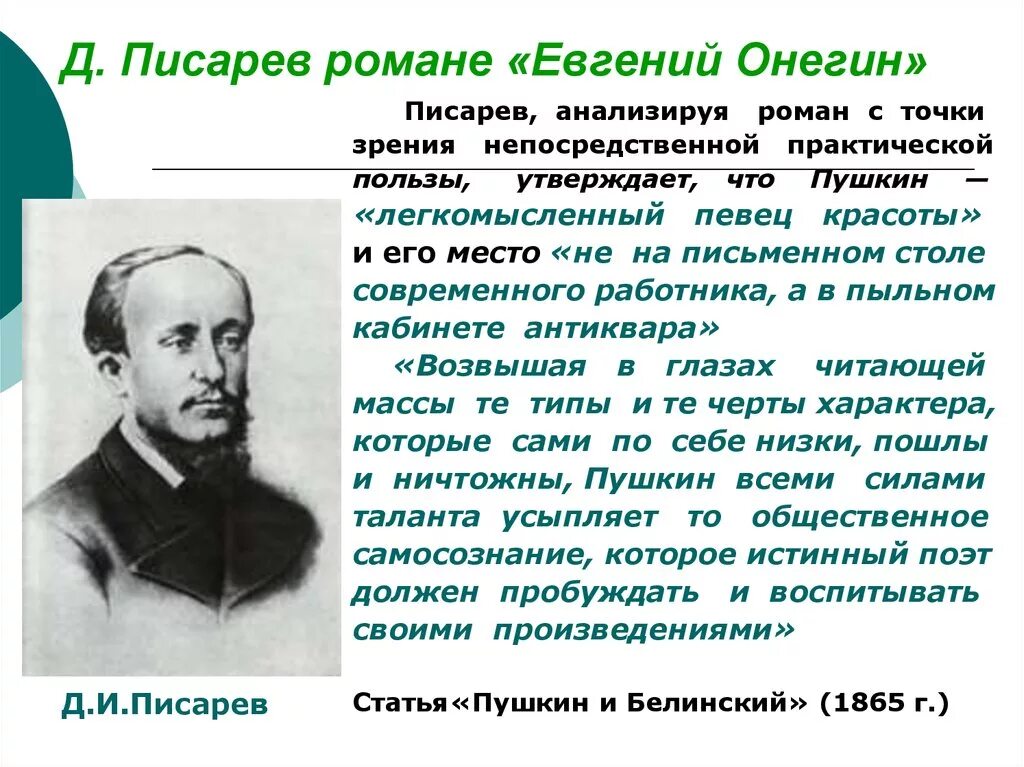 Конспект статьи белинского герой. Д.Писарев «Пушкин и Белинский»,1865г.2группа.