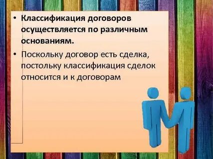 Основания классификации договоров