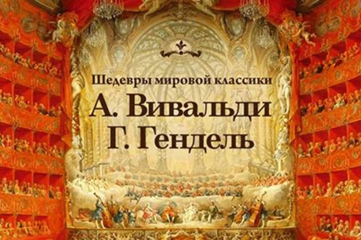 Вивальди и Гендель. Шедевры мировой вокальной классики. Вивальди концертный зал. Концерт классической музыки шедевры мировой классики. Арии из опер генделя