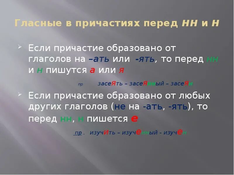 В каком причастии пишется е. Гласные в причастиях перед НН И Н. Гласные перед НН В причастиях. Причастие от глагола на ать. Буквы а я перед н НН В причастиях.