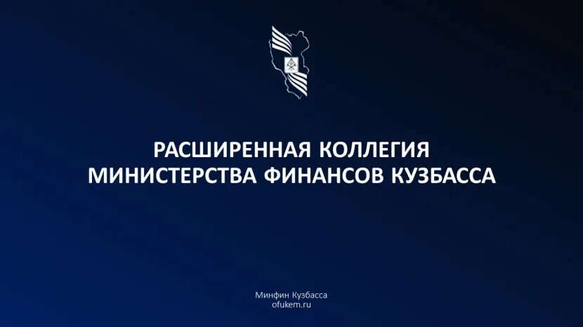 Минфин Кузбасса. Расширенная коллегия Министерства финансов. Лого Министерство финансов Кузбасс. Минфин Кузбасса картинки.