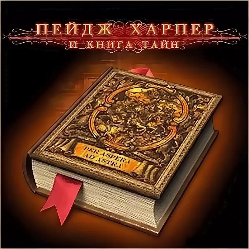 Пейдж Харпер и книга тайн. Книги с секретом. Книга тайн. Книга тайн книга. Игра книга тайн