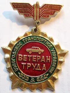 Ветеран труда вологодской