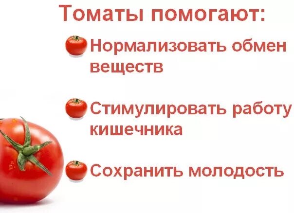 Польза помидоров. Полезные свойства помидора. Полезные свойства томатов. Польза томатов для организма. Что полезного в помидорах