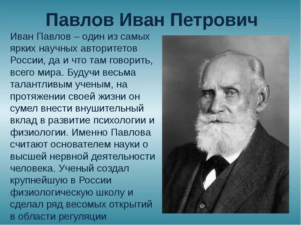 Первые ученые. Иван Петрович Павлов ученый. Русский физиолог Иван Петрович Павлов. Иван Павлов вклад в биологию. Павлов Иван Петрович годы жизни.