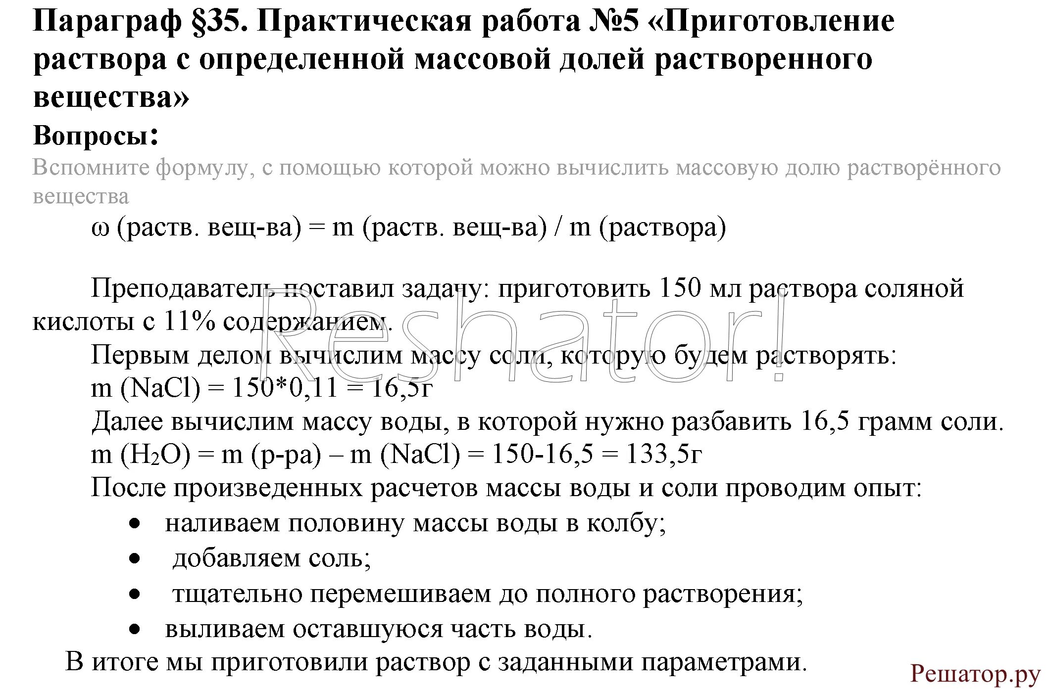 Приготовление раствора химия 8. Приготовление раствора с определенной массовой долей. Практическая по химии. Химия 8 класс рудзист