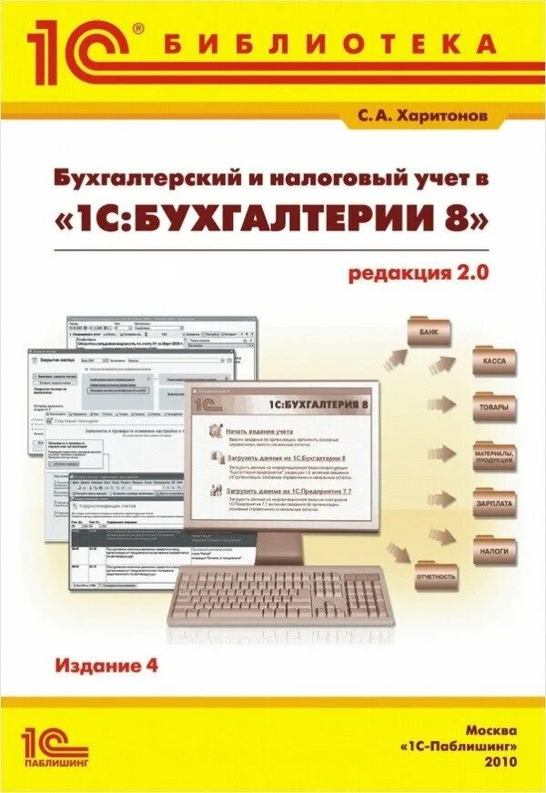 1с ведение бухгалтерского учета. Бухгалтерский учет "1с.Бухгалтерия". Налоговый учет и бухгалтерский учет. Бухгалтерский и налоговый учет 1с. 1с Бухгалтерия налоговый учет.