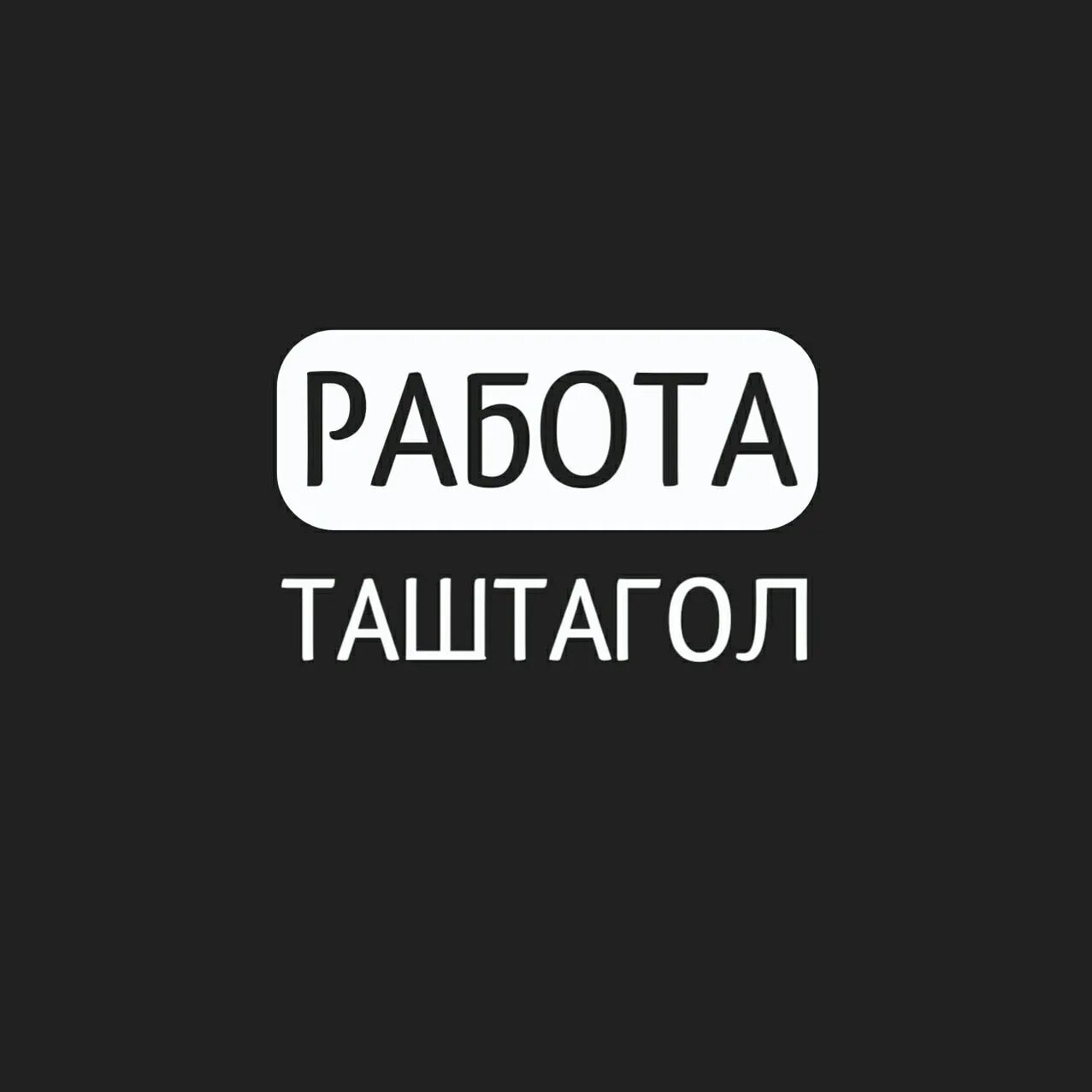 Работа в таштаголе вакансии