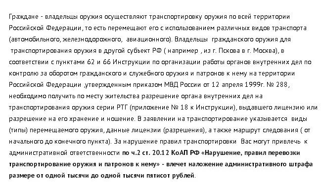 Что грозит гражданину рф. Транспортировка оружия и патронов 2021. Правила ношения и хранения травматического оружия. Правила провоза травматического оружия по России. Нарушение правил ношения оружия и патронов к нему влечет.