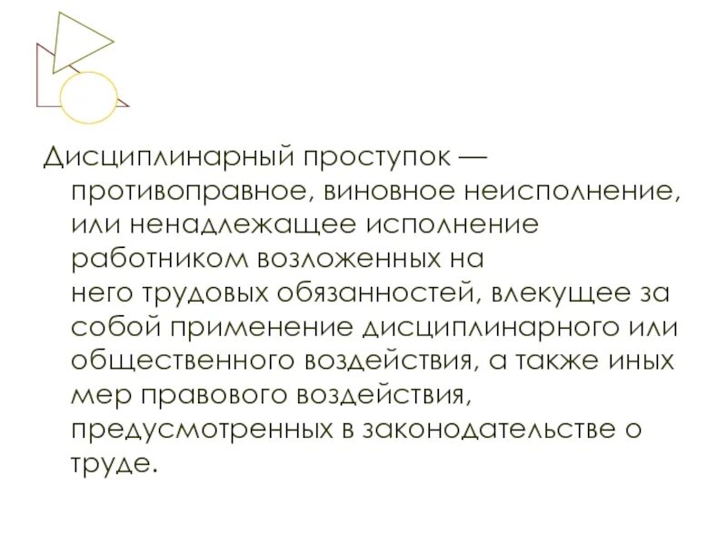 Неисполнение или ненадлежащее исполнение трудовых обязанностей