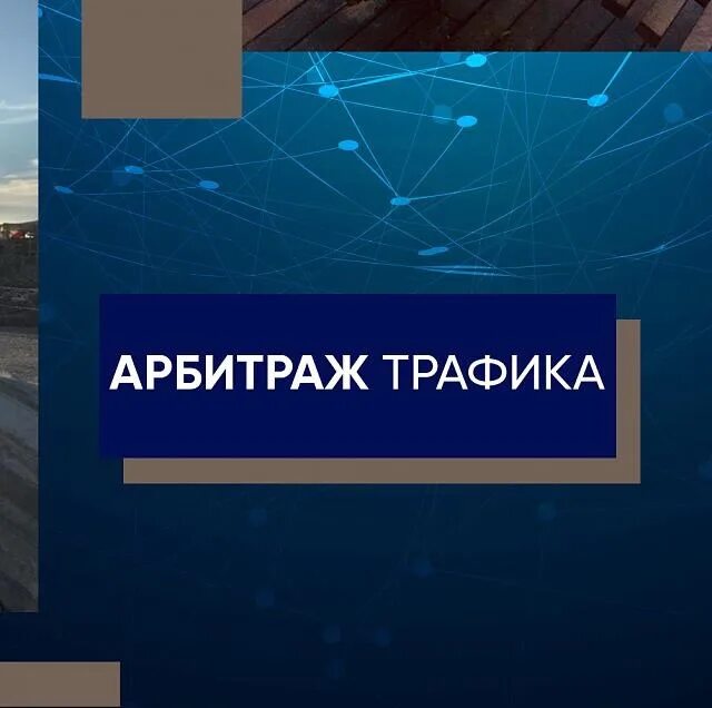 Как научиться арбитражу трафика с нуля. Арбитраж трафика. арбитраж трафика картинки. арбитражник трафика. арбитраж трафика логотип.