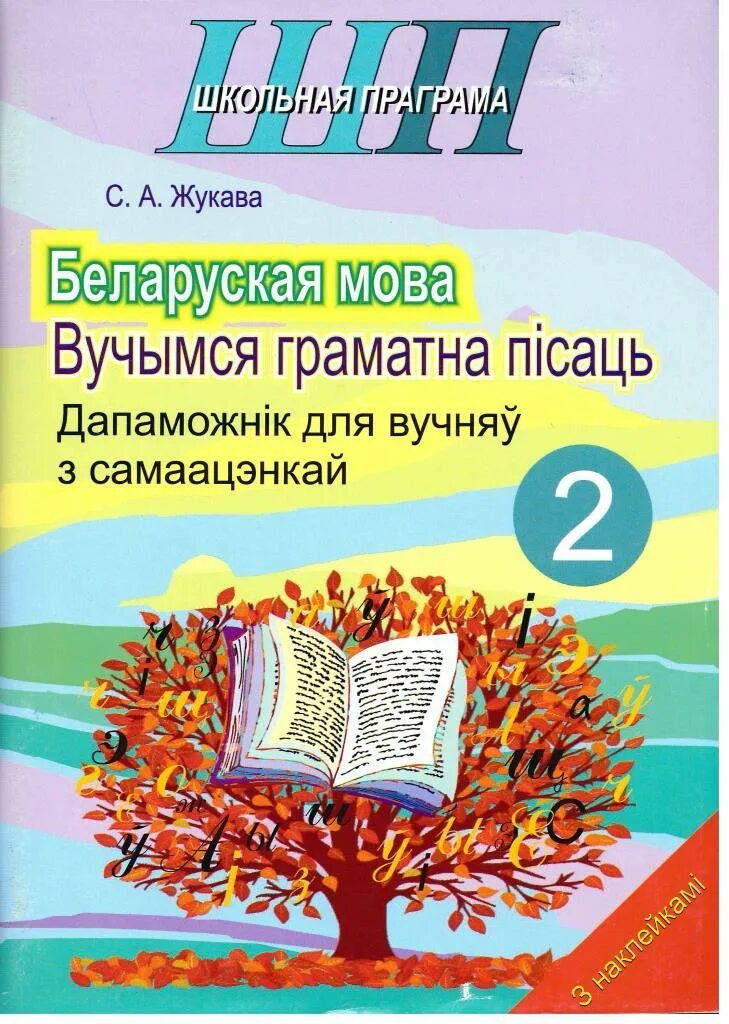 Заданні па беларускай мове 2 клас. Заданні па беларускай мове 3 класс. Праверачная работа па беларускай мове 2 клас. Решебник по беларуская мова 2 класс. Тесты по белорусскому.