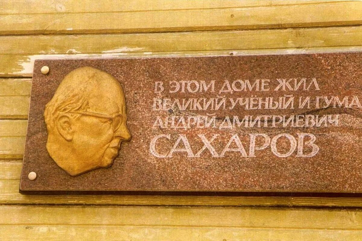 Город названный в честь ученого 18 века. Памятник академику Андрею Дмитриевичу Сахарову.