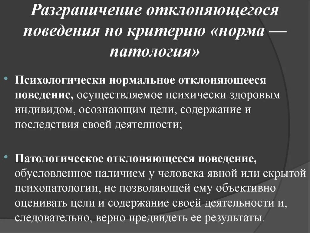 Критерии оценки отклоняющегося поведения. Понятие, формы, виды и уровни отклоняющегося поведения. Концепции отклоняющегося поведения. Нормальное и отклоняющееся поведение. Понятие отклоняющее поведение.