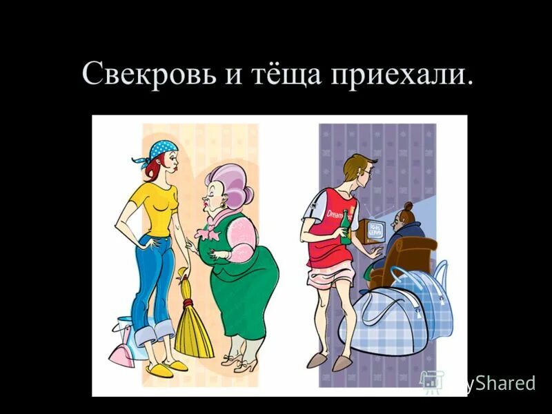 Приезд свекрови
