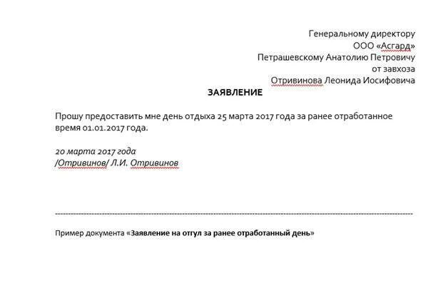 Заявление заранее отработанное время образец. Как написать заявление заранее отработанное время. заявление в счёт отработанного времени. как написать заявление за отработанное время образец. заявление за счет отработанного времени.