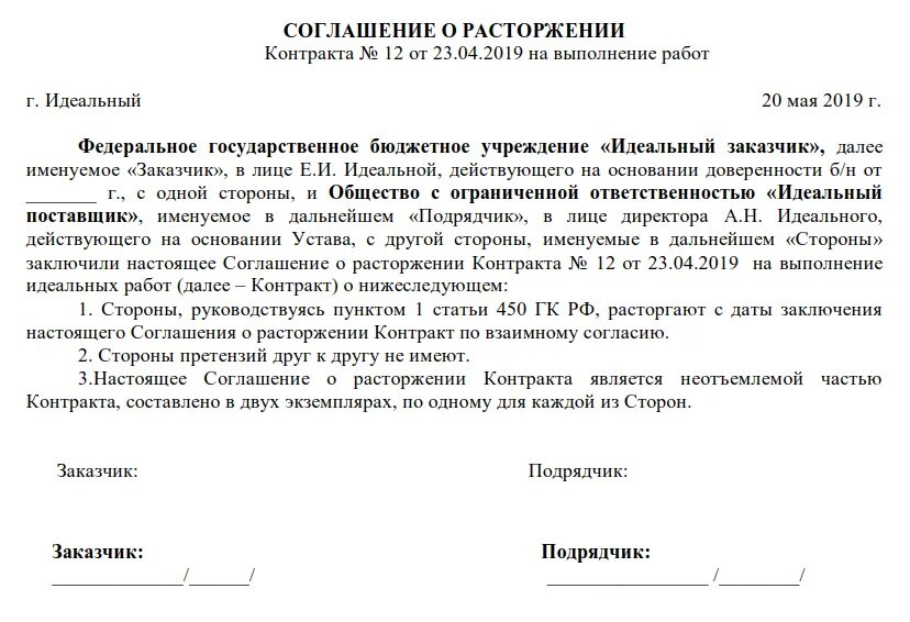 Типовое соглашение о расторжении договора по соглашению сторон. Пример Бланка о расторжении договора. Образец доп соглашения о прекращении договора. Расторжение договора по соглашению сторон образец. В течении какого времени можно расторгнуть договор