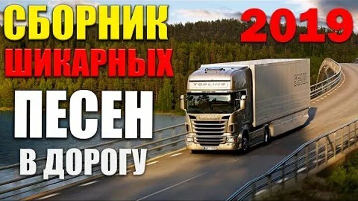 Сборник в дорогу 2019. Хиты в машину. Сборник 2019 года. 100 хитов. 100 хитов.