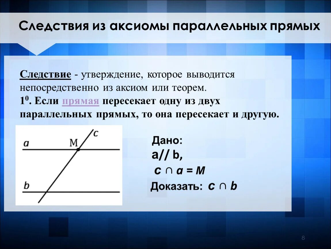 Следствия из аксиомы параллельных