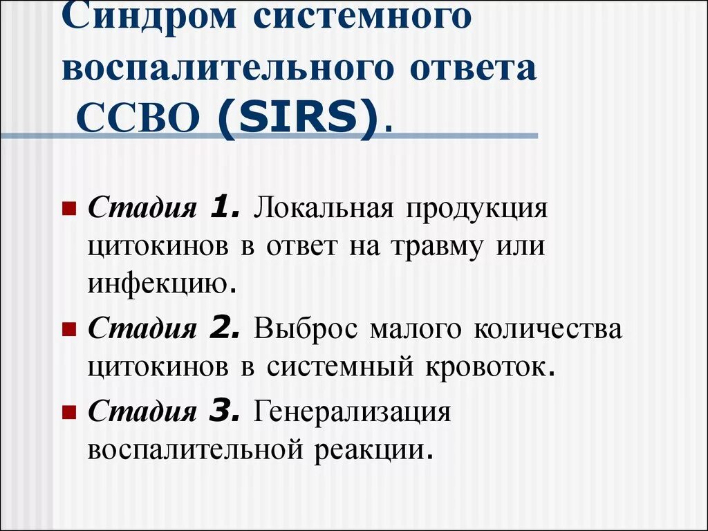 Новости ссво. Стадии синдрома системного воспалительного ответа. Системный воспалительный ответ патофизиология. Синдром системного воспалительного ответа (ССВО). Синдром системной воспалительной реакции стадии.