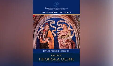 Книга пророка осии слушать