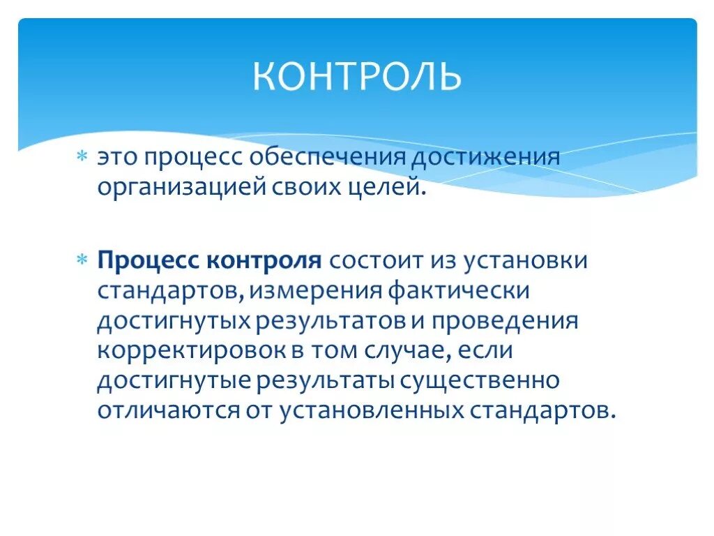 Процесс обеспечения достижения целей это. Процесс контроля. Контроль – процесс обеспечения достижения организацией своих целей?. Процесс обеспечения достижения целей организации. Контроль это процесс обеспечения.