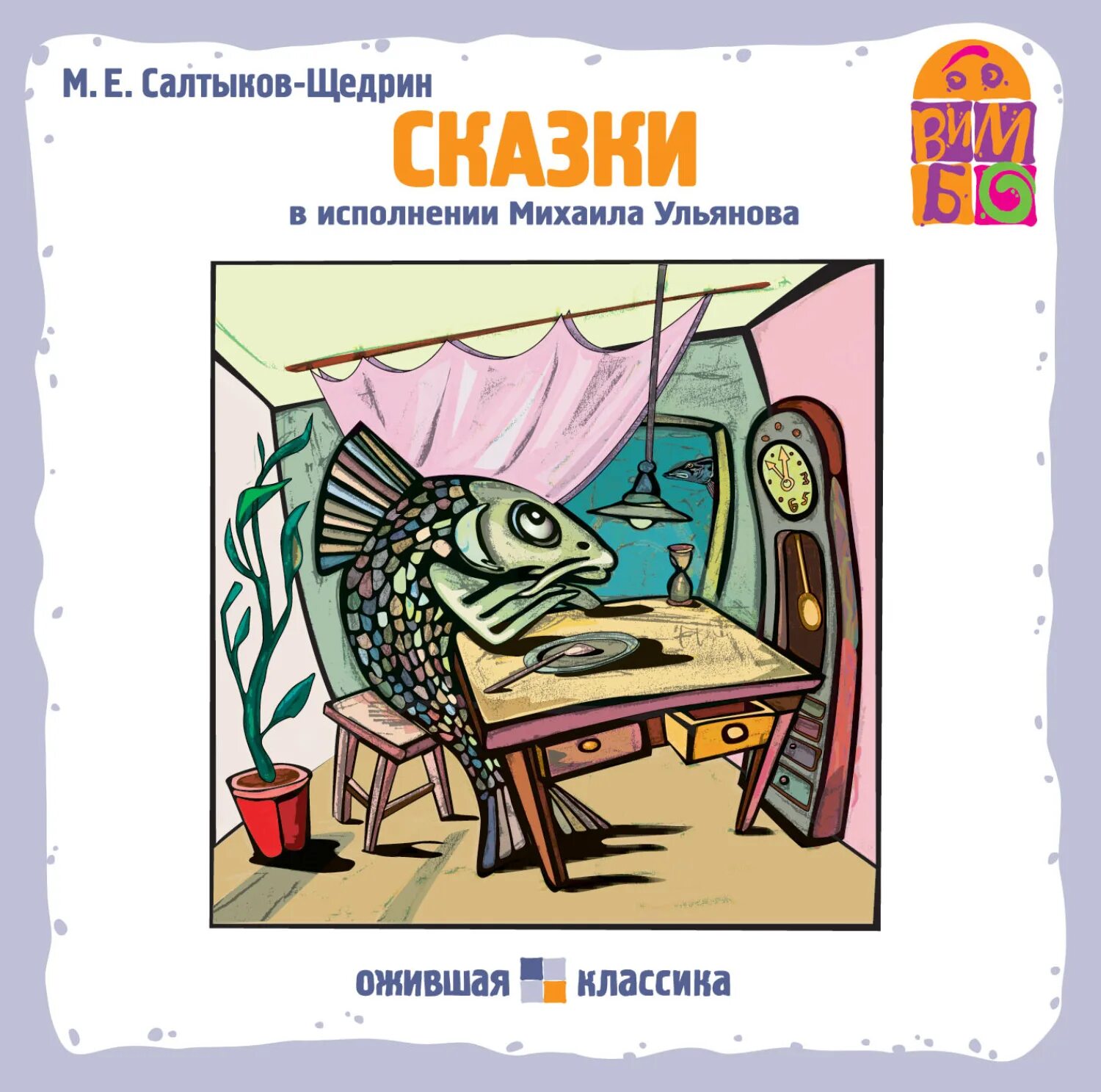 Произведения салтыкова щедрина сказки. Сказки. Салтыков-Щедрин. Сказки Салтыкова Щедрина. Щедрин сказки.