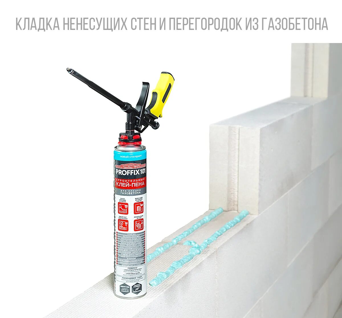 Клей для блоков ютонг. Клей-пена технониколь 240 сертификат. Пена для кладки. Клей пена для газобетона технониколь. Пена для кладки.