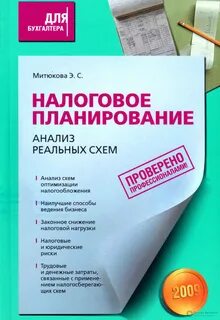 Налоговое планирование и оптимизация налогов