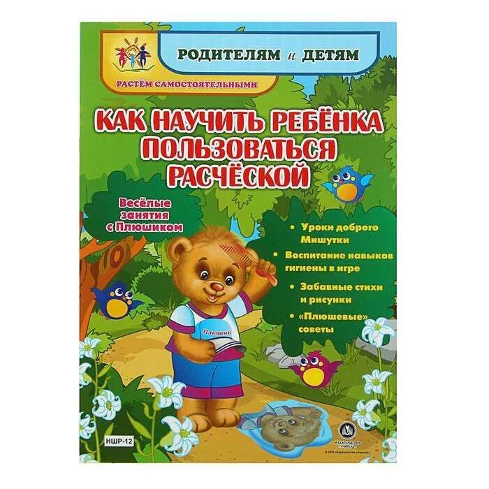 Как научить ребенка формам. Книга для родителей. алгоритм пользования расческой. как приучить ребенка к горшку. веселые занятия с плюшиком:. правила пользования расческой для детей.