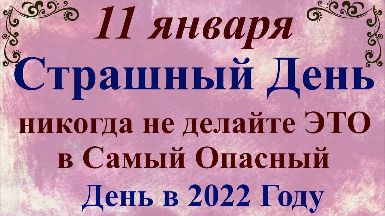 Приметы дня. Приметы на 11 января 2025 года. 11 января день обручника. 11 февраля народные приметы. 11 февраля народные приметы.