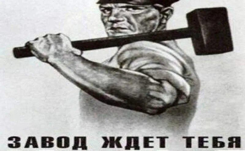 Идите на завод работать. Идите на завод работать. Проснулся на завод. Иди работать. Мемы про завод.