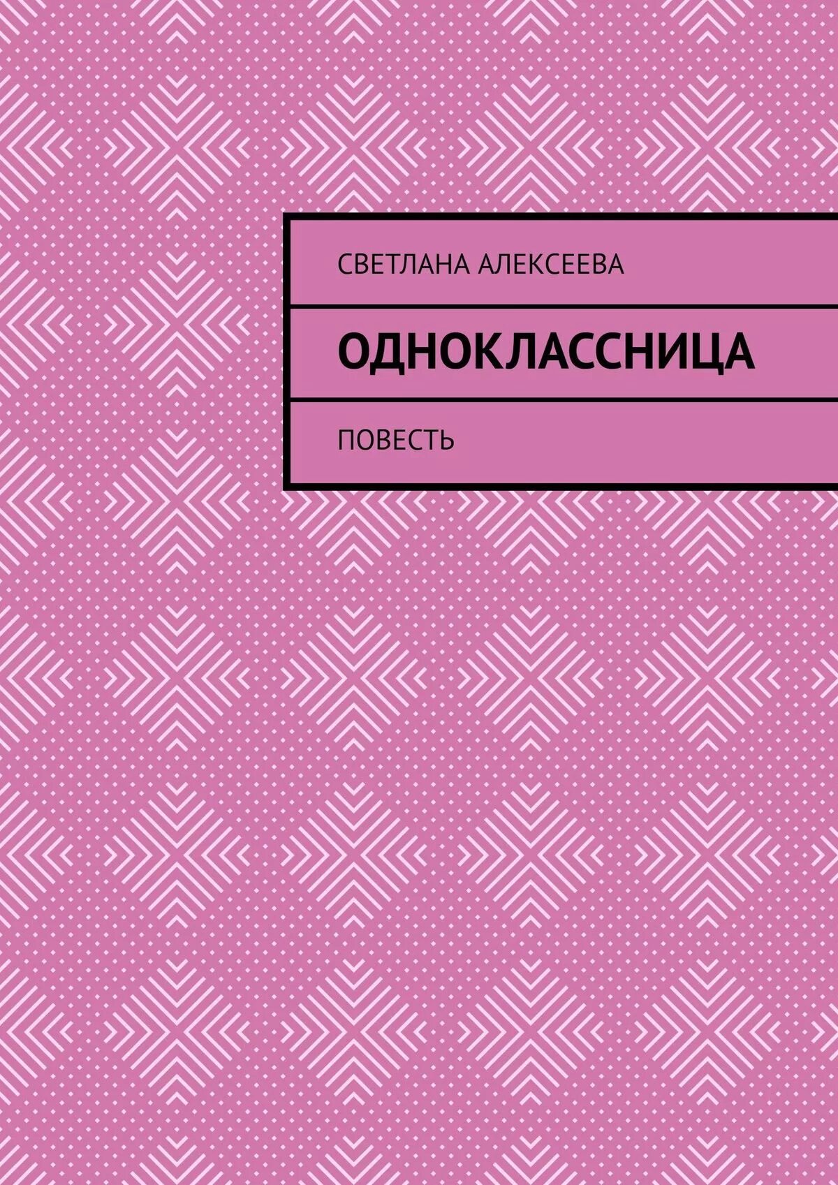 Книга одноклассницы. Книга одноклассница. Книга одноклассница ЛИТРЕС.