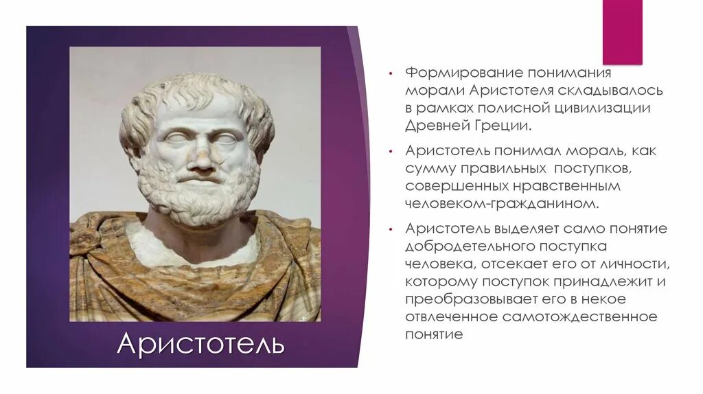 Аристотель о морали. Аристотель учение о этике. Античная этика Аристотель. Аристотель нравственность.